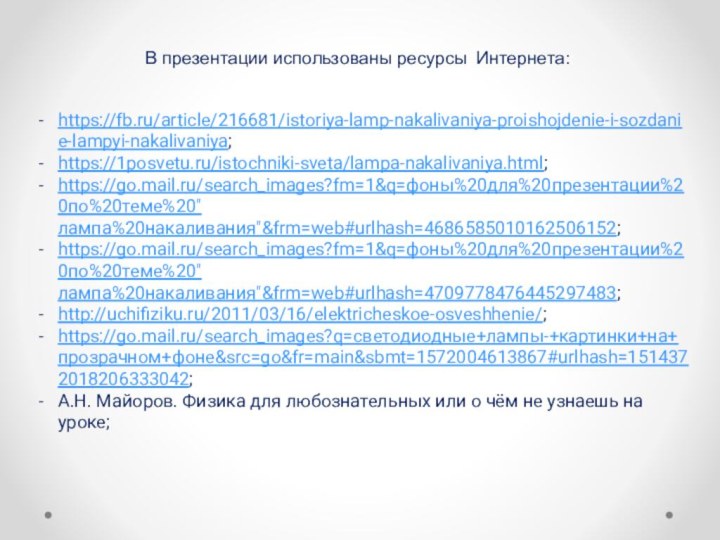 https://fb.ru/article/216681/istoriya-lamp-nakalivaniya-proishojdenie-i-sozdanie-lampyi-nakalivaniya;https://1posvetu.ru/istochniki-sveta/lampa-nakalivaniya.html;https://go.mail.ru/search_images?fm=1&q=фоны%20для%20презентации%20по%20теме%20