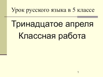 Презентация к уроку русского языка в 5 классе Буквы е - и в корнях с чередованием