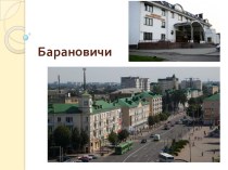 Презентация  История города Баранович
