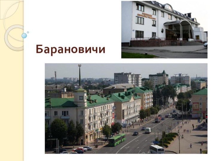 Барановичи