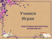 Презентация Тема: Методика Воскобовича