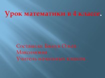 Презентация по математике 4 класс Сложение и вычитание многозначных чисел