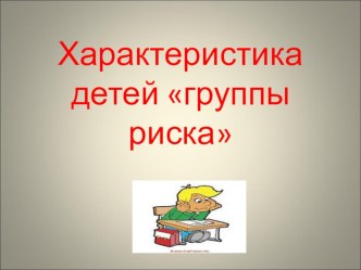 Презентация Характеристика детей Группы риска