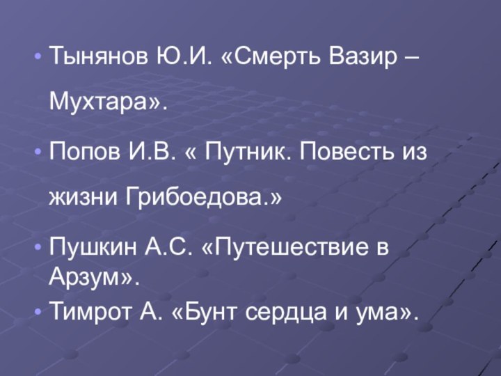 Тынянов Ю.И. «Смерть Вазир – Мухтара».Попов И.В. « Путник. Повесть из жизни