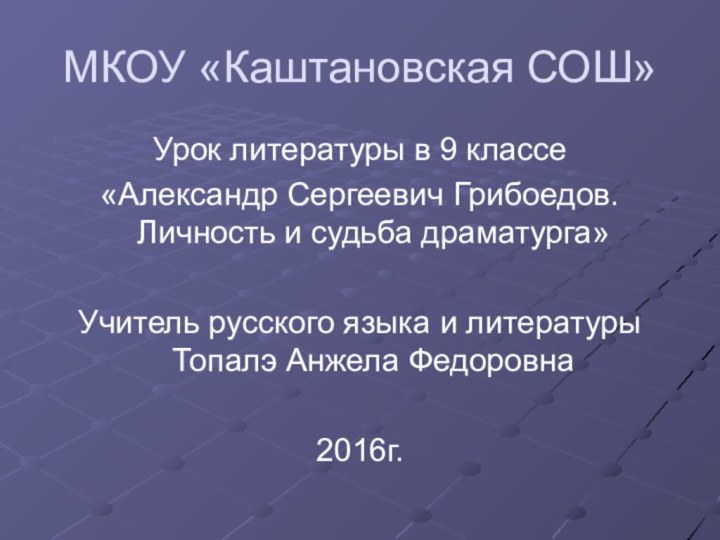 МКОУ «Каштановская СОШ»Урок литературы в 9 классе«Александр Сергеевич Грибоедов. Личность и судьба