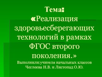 Реализация здоровьесберегающих технологий в рамках ФГОС второго поколения