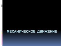 Лекции по физике. Механическое движение.