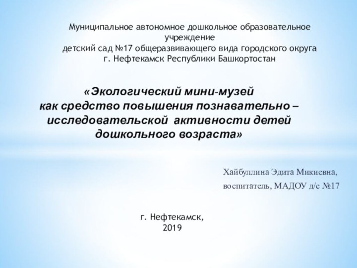 Хайбуллина Эдита Микиевна, воспитатель, МАДОУ д/с №17Муниципальное автономное дошкольное образовательное учреждениедетский сад