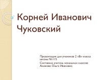 Презентация жизнь и творчество К.И. Чуковского