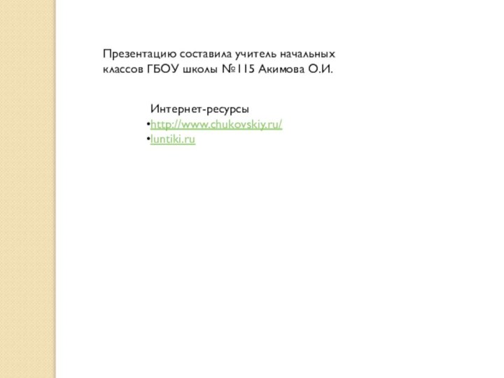 Презентацию составила учитель начальных классов ГБОУ школы №115 Акимова О.И.Интернет-ресурсыhttp://www.chukovskiy.ru/luntiki.ru