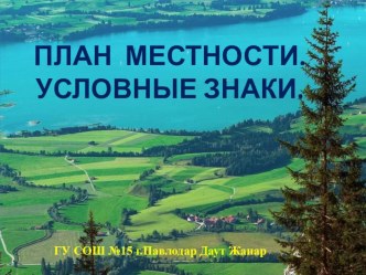 Презентация по географии на тему План местности6 класс