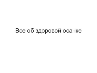 ВСЕ О ЗДОРОВОЙ ОСАНКЕ ШВАРЦ А.А,