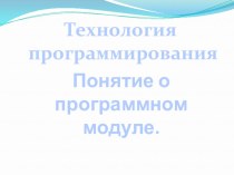 Презентация по информатике на тему Технология программирования