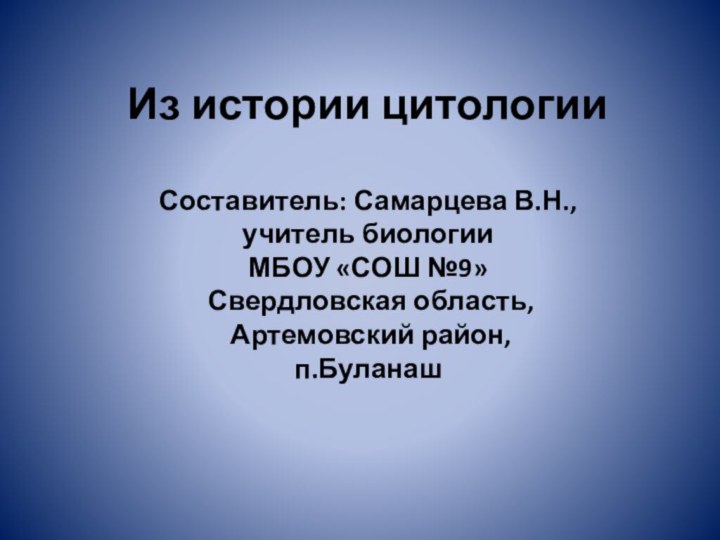 Из истории цитологии  Составитель: Самарцева В.Н.,  учитель биологии  МБОУ