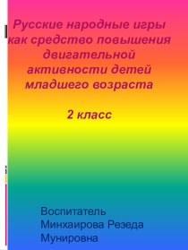 Русские народные игры как средство повышения двигательной активности детей младшего возраста