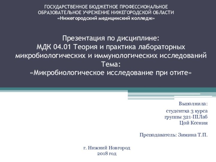 Презентация по дисциплине: МДК 04.01 Теория и практика лабораторных микробиологических и иммунологических