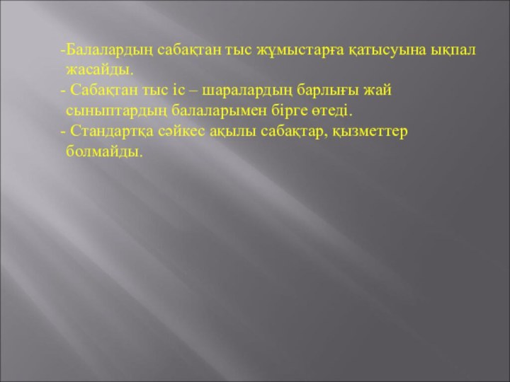 Балалардың сабақтан тыс жұмыстарға қатысуына ықпал жасайды. Сабақтан тыс іс – шаралардың