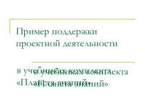 Проектная деятельность в комплекте Планета знаний.