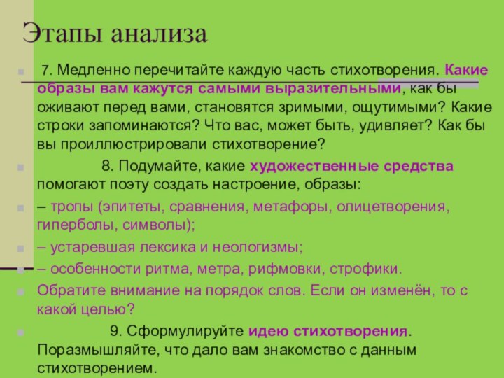 Этапы анализа 7. Медленно перечитайте каждую часть стихотворения. Какие образы вам кажутся