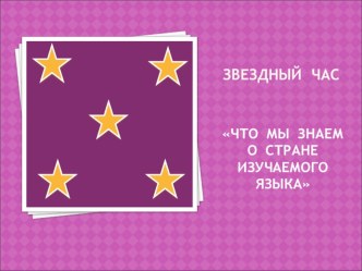 Презентация по немецкому языку на тему Что мы знаем о стране изучаемого языка (8-9 классы)