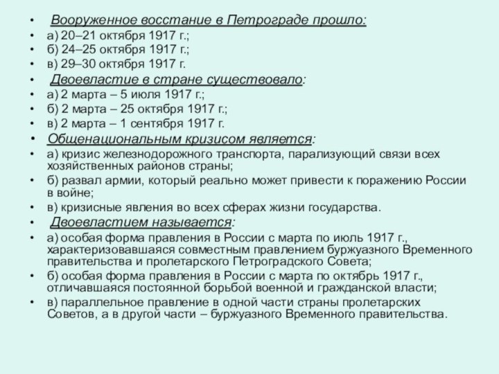 Вооруженное восстание в Петрограде прошло:а) 20–21 октября 1917 г.;б) 24–25 октября