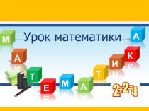 Презентация по математике на тему: Составляем и решаем задачи