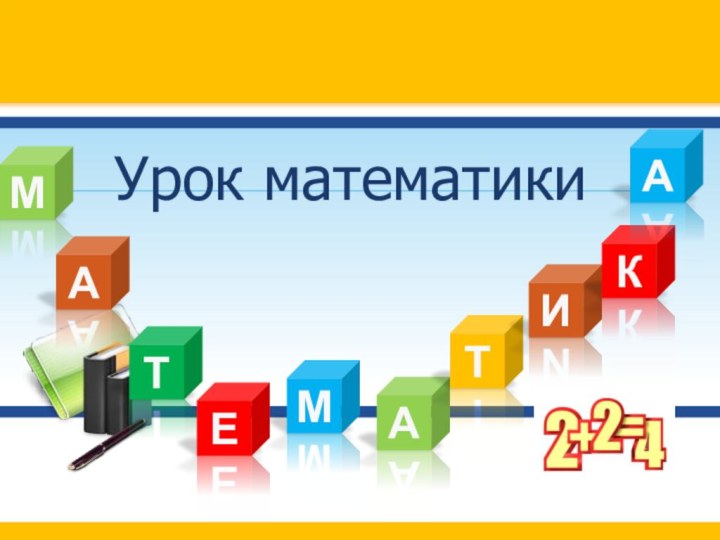 Урок математикиМАТЕАМТИКА