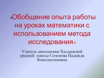 Презентация по теме Обобщение опыта работы на уроках математики с и спользованием метода исследования