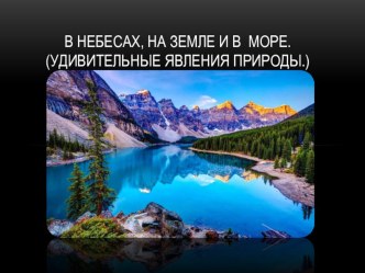 Презентация по физике Удивительные явления природы