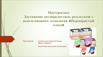 Урок по английскому языку на тему Употребление прошедшего простого и длительного времени, использование технологии перевернутый класс