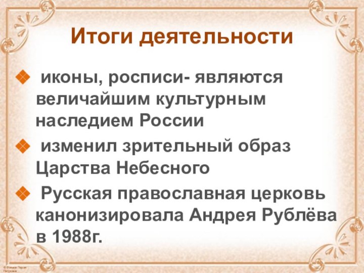 Итоги деятельности иконы, росписи- являются величайшим культурным наследием России изменил зрительный образ