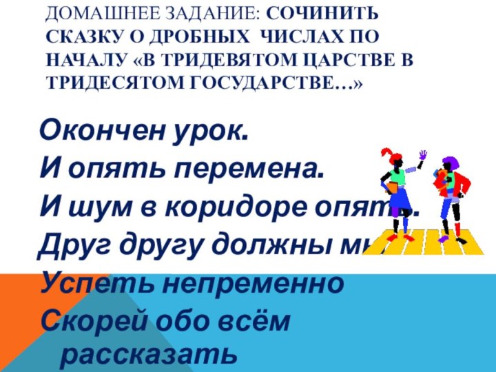 Домашнее задание: сочинить сказку о дробных числах по началу «В тридевятом царстве