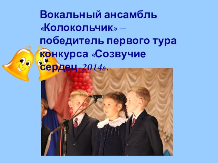Вокальный ансамбль «Колокольчик» –победитель первого тура конкурса «Созвучие сердец-2014».