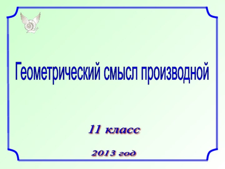 Геометрический смысл производной 11 класс 2013 год