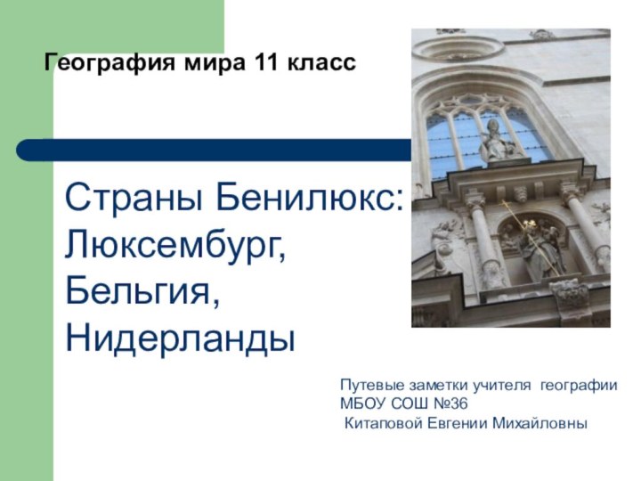 География мира 11 классСтраны Бенилюкс: Люксембург, Бельгия, НидерландыПутевые заметки учителя географии МБОУ