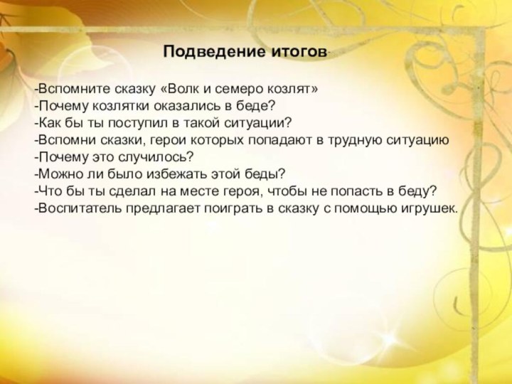 Подведение итогов-Вспомните сказку «Волк и семеро козлят»-Почему козлятки оказались в беде?-Как бы