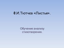 Презентация по литературе Обучение анализу стихотворения Ф Тютчева (6 класс)