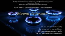 Презентация по профориентационной работе Мечты сбываются