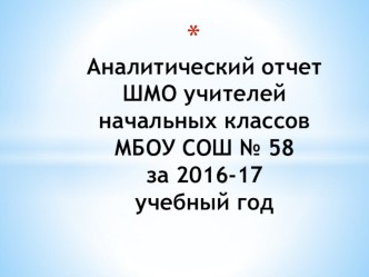 ПРезентация на тему: Отчёт ШМО учителей начальных классов за 2016 - 17 уч. год