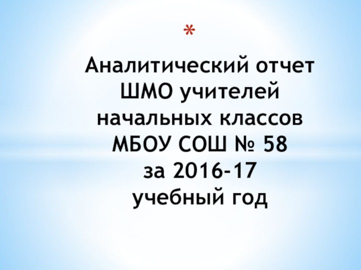 Аналитический отчет ШМО учителей  начальных классов МБОУ СОШ № 58