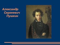 Презентация по чтению Викторина по творчеству А.С.Пушкина