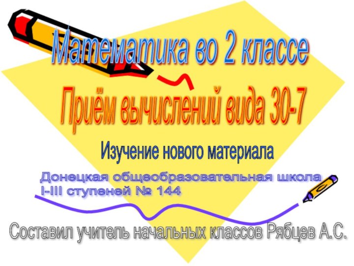 Математика во 2 классеПриём вычислений вида 30-7 Изучение нового материалаДонецкая общеобразовательная школа