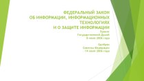 ФЕДЕРАЛЬНЫЙ ЗАКОН ОБ ИНФОРМАЦИИ, ИНФОРМАЦИОННЫХ ТЕХНОЛОГИЯХ И О ЗАЩИТЕ ИНФОРМАЦИИ