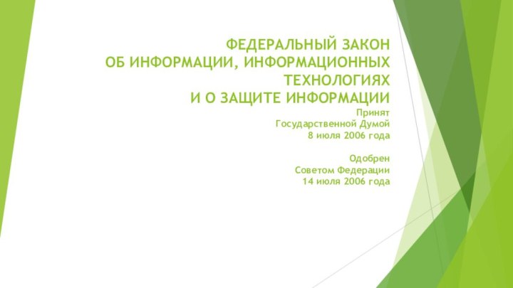 ФЕДЕРАЛЬНЫЙ ЗАКОН ОБ ИНФОРМАЦИИ, ИНФОРМАЦИОННЫХ ТЕХНОЛОГИЯХ И О ЗАЩИТЕ ИНФОРМАЦИИПринятГосударственной Думой8