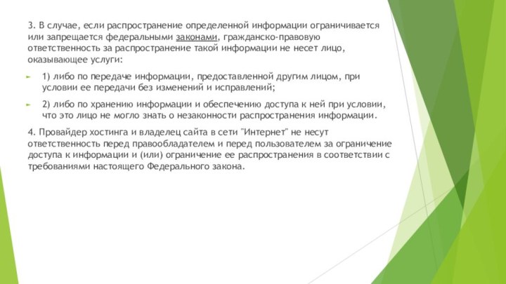 3. В случае, если распространение определенной информации ограничивается или запрещается федеральными законами,