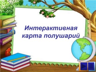 Презентация к уроку окружающего мира Интерактивная карта полушарий