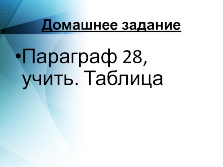 Домашнее заданиеПараграф 28, учить. Таблица