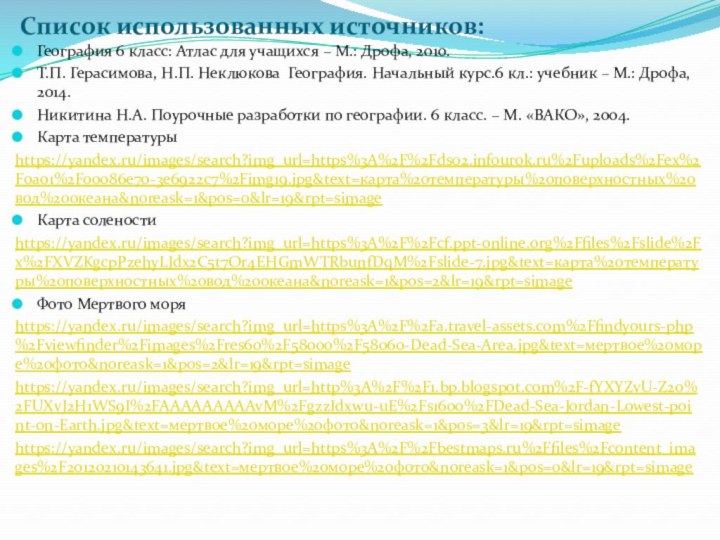 Список использованных источников:География 6 класс: Атлас для учащихся – М.: Дрофа, 2010.Т.П.