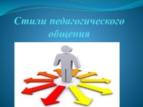 Презентация для педагогов Стили педагогического общения в новых образовательных условиях