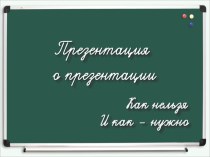 Презентация Как правильно составлять презентаций